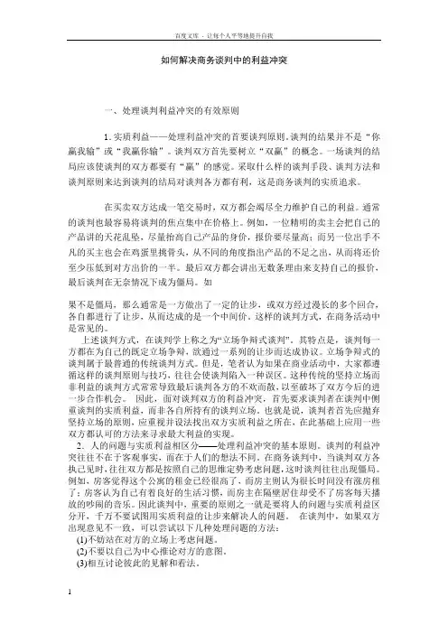 如何解决商务谈判中的利益冲突