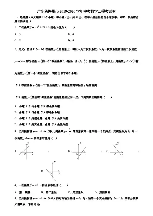广东省梅州市2019-2020学年中考数学二模考试卷含解析