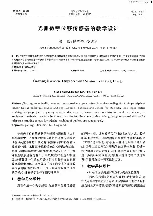 光栅数字位移传感器的教学设计