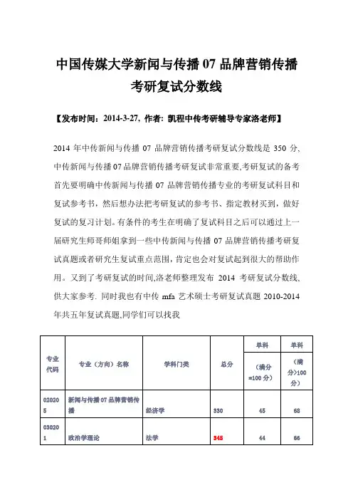 中国传媒大学新闻与传播07品牌营销传播考研复试分数线