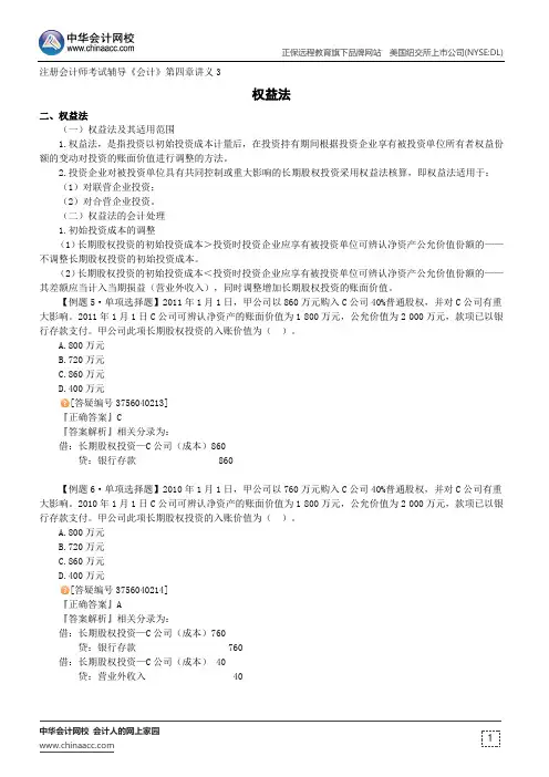 权益法--注册会计师考试辅导《会计》第四章讲义3