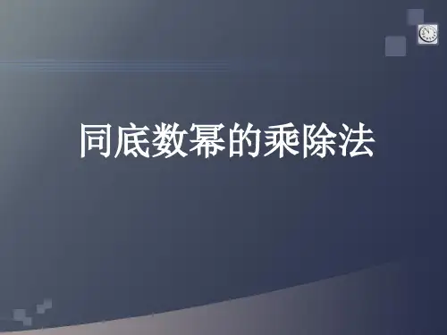 同底数幂乘除法