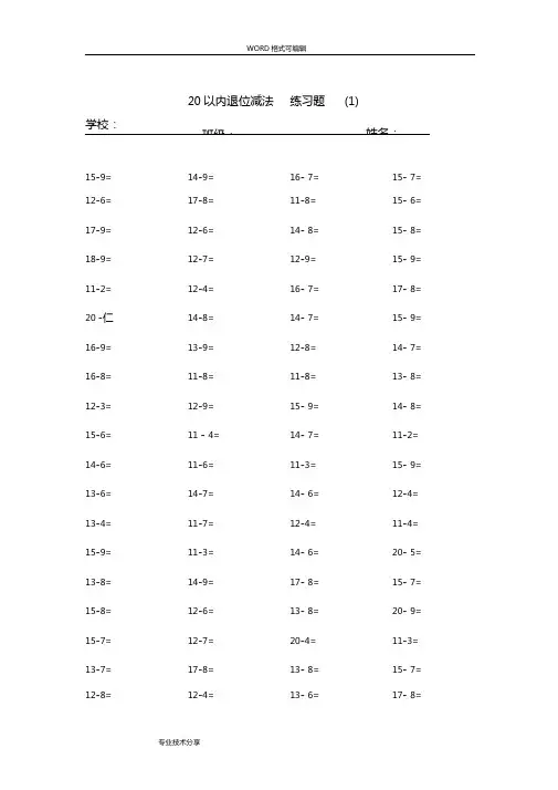 20以内的退位减法练习题20套,每套100题