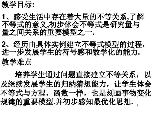 生活中的不等式优质课件PPT