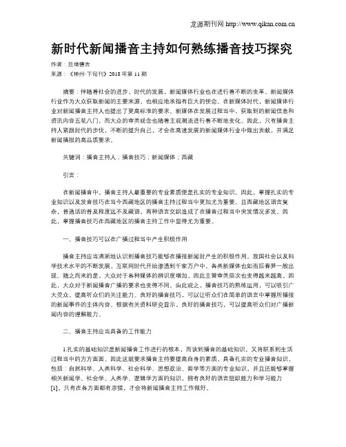 新时代新闻播音主持如何熟练播音技巧探究