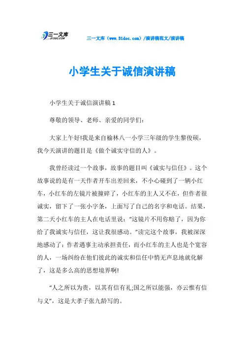 演讲稿小学生关于诚信演讲稿