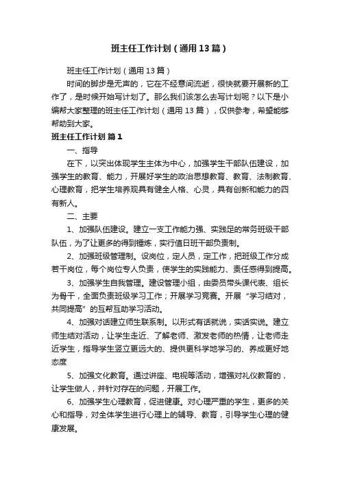 班主任工作计划（通用13篇）