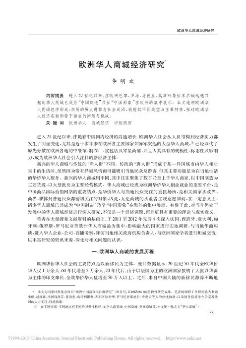 欧洲华人商城经济研究_李明欢