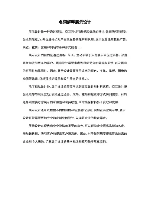 名词解释展示设计