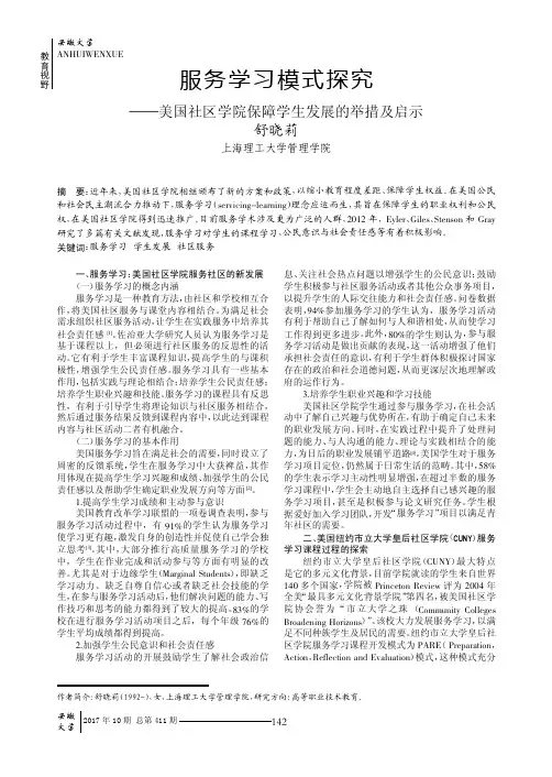 服务学习模式探究——美国社区学院保障学生发展的举措及启示