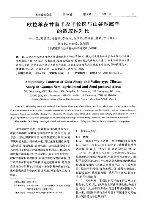 欧拉羊在甘南半农半牧区与山谷型藏羊的适应性对比