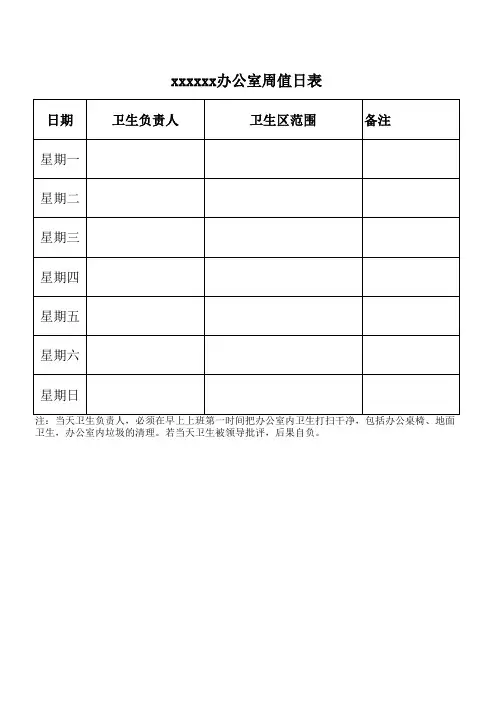 xxxxxx办公室周值日表
