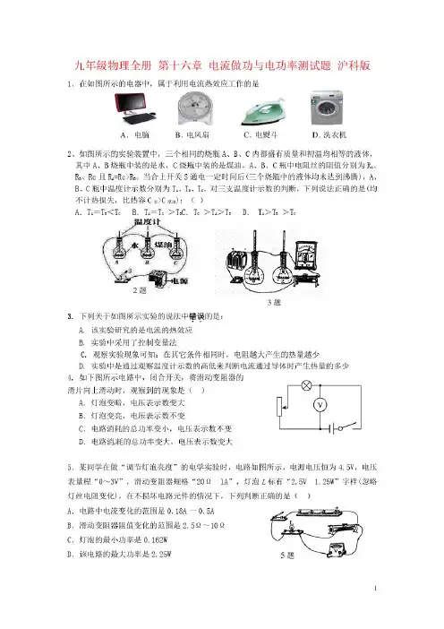 九年级物理全册第十六章电流做功与电功率测试题沪科版