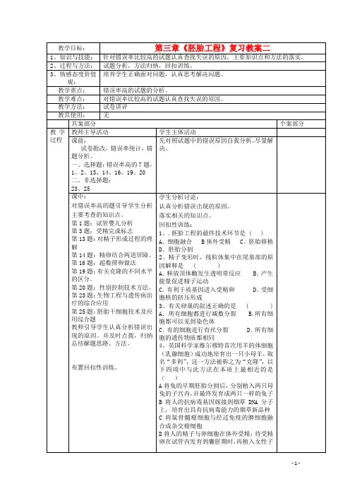 第三章《胚胎工程》复习教案二 苏教版选修3