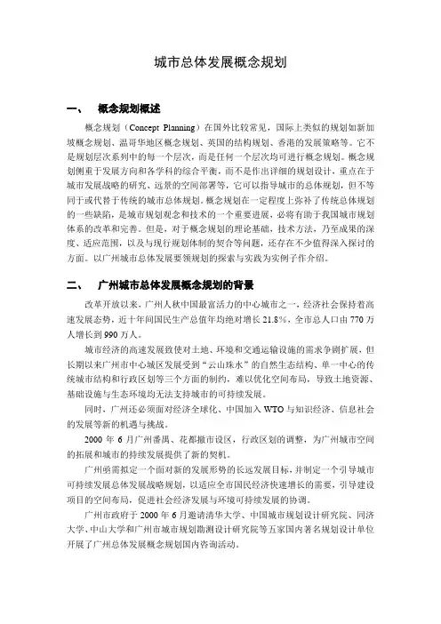 城市总体发展概念规划