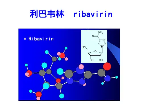 药物化学 利巴韦林