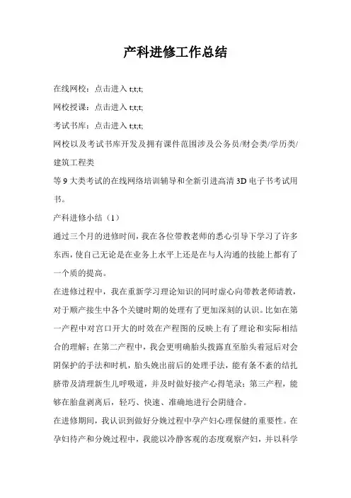 产科进修工作总结最新总结