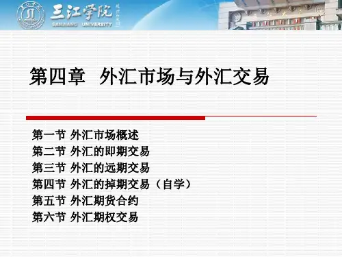 第四章 外汇市场与外汇交易