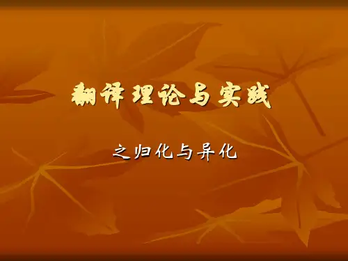翻译讲座之归化与异化.ppt
