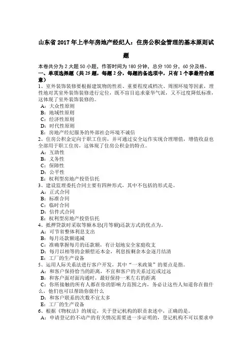 山东省2017年上半年房地产经纪人：住房公积金管理的基本原则试题