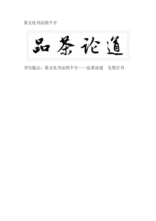 茶文化书法四个字