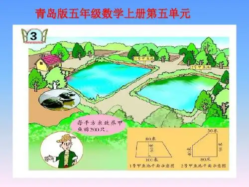 小学数学(最新青岛版)五年级上册《梯形认识及面积的计算》ppt课件3精品课件