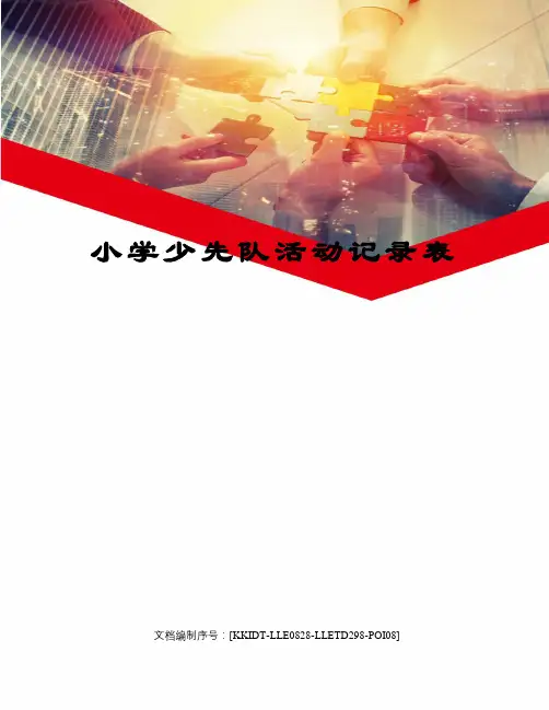 小学少先队活动记录表 2