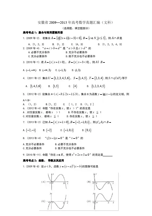 安徽省2009—2013年高考数学真题汇编(文科)