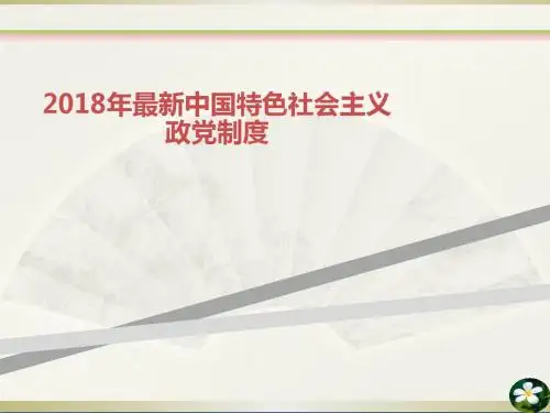 年最新中国特色社会主义政党制度