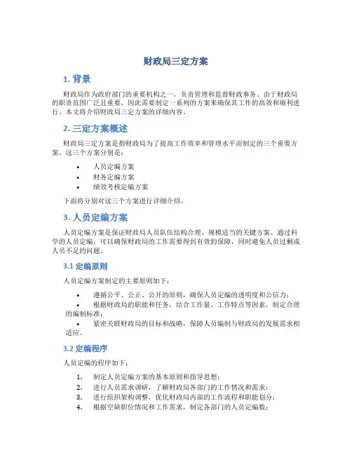 财政局三定方案
