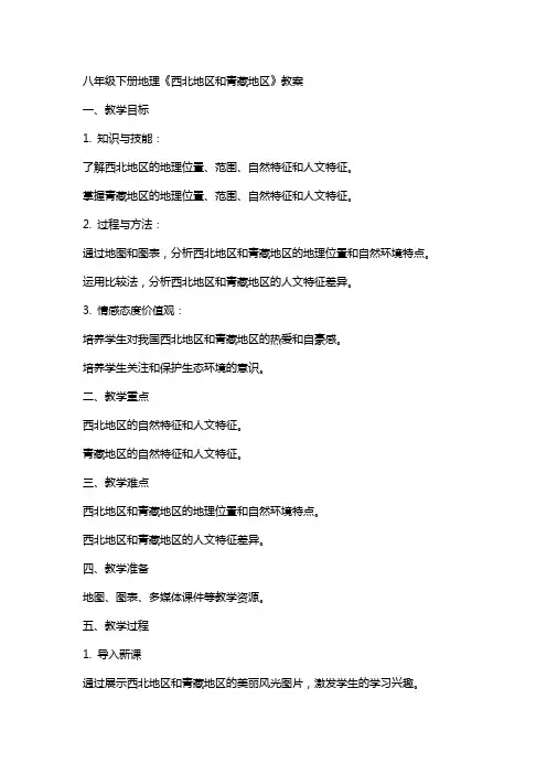 八年级下册地理《西北地区和青藏地区》教案