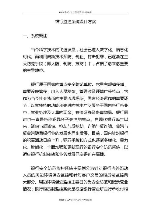 银行监控系统设计方案