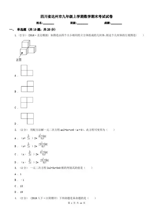 四川省达州市九年级上学期数学期末考试试卷