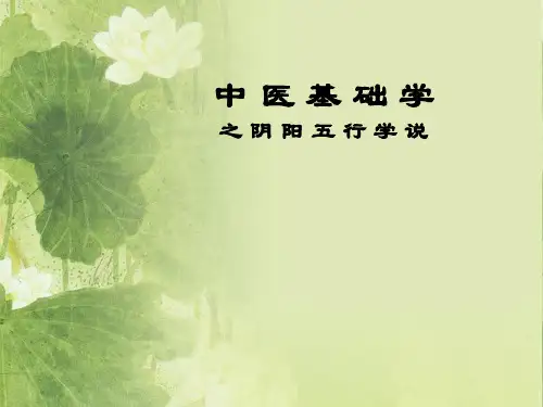 中医基础学之阴阳五行说