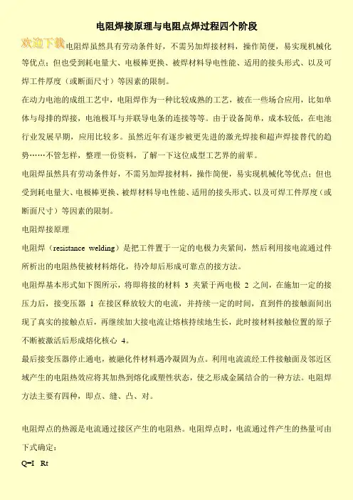 电阻焊接原理与电阻点焊过程四个阶段