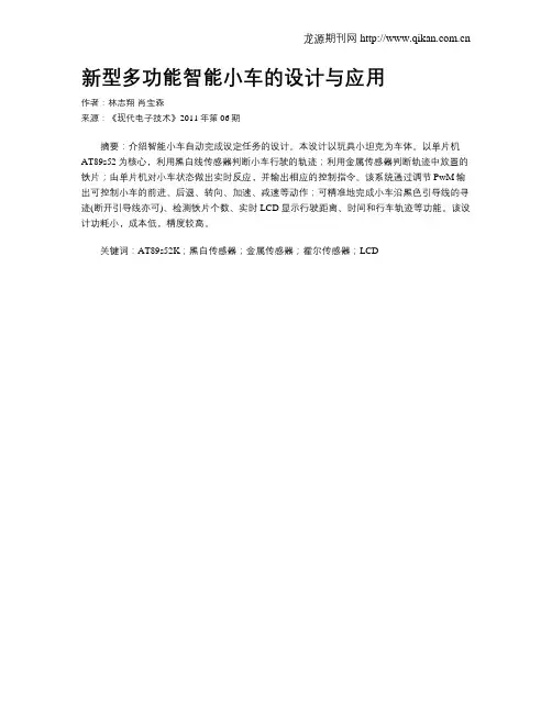 新型多功能智能小车的设计与应用