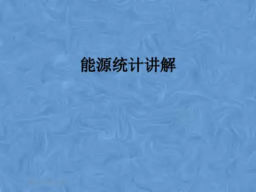 能源统计讲解