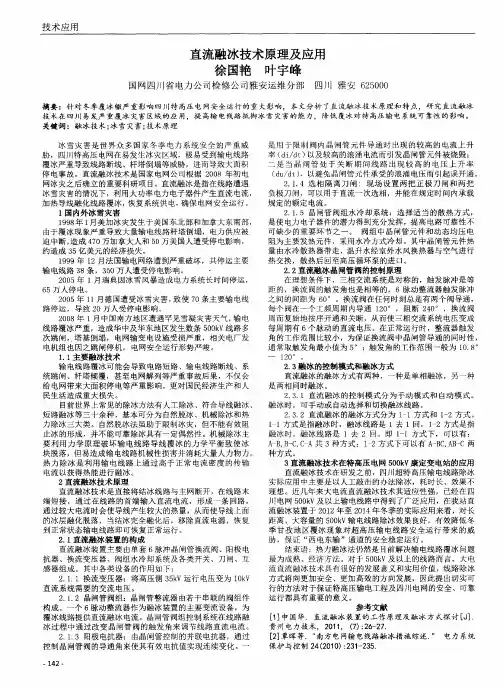 直流融冰技术原理及应用