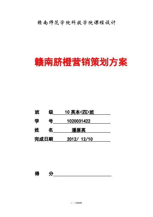 赣南脐橙项目营销策划方案(优.选)