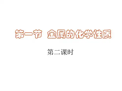 高一化学金属的化学性质1(2)