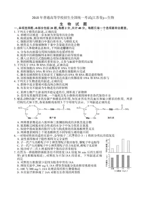 2018年江苏高考---生物试题及答案
