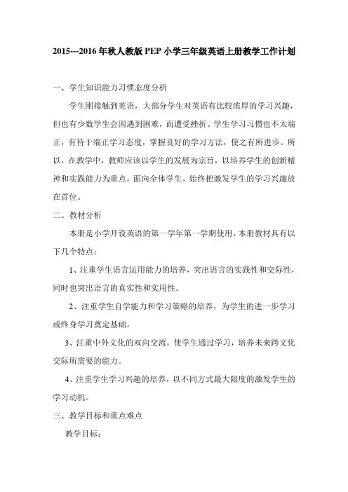 2015小学三年级上册英语教学工作计划
