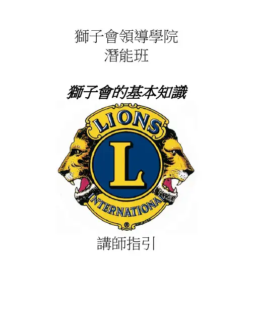 (领导管理技能)狮子会领导学院