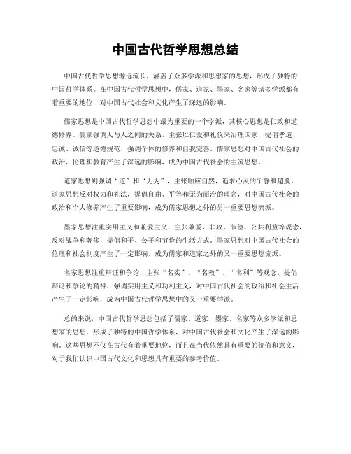中国古代哲学思想总结