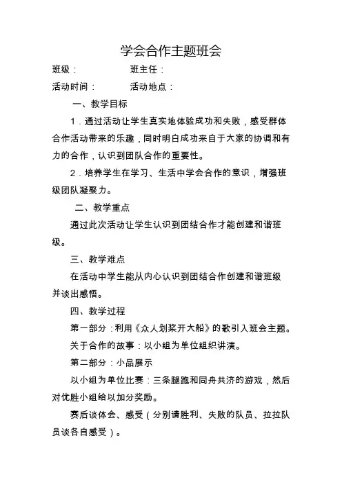 案例三学会合作主题班会教案