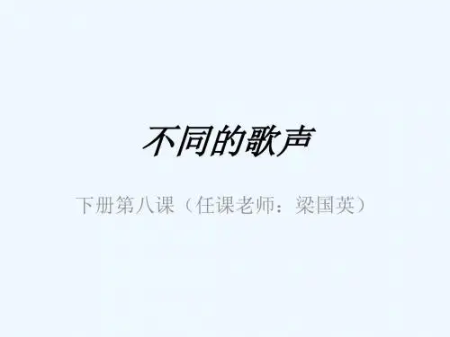 第八课不同的歌声