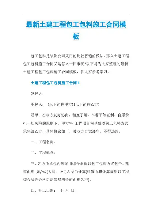 最新土建工程包工包料施工合同模板