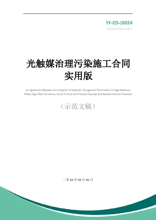 光触媒治理污染施工合同实用版