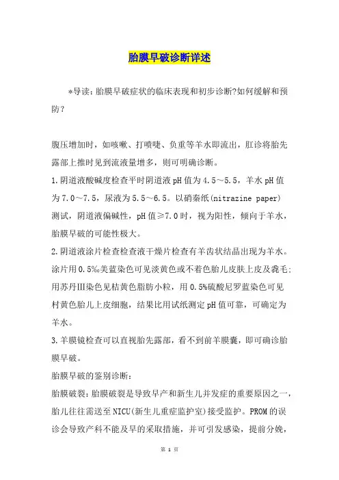 胎膜早破诊断详述