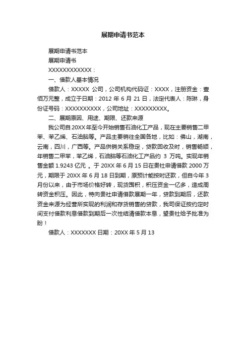展期申请书范本